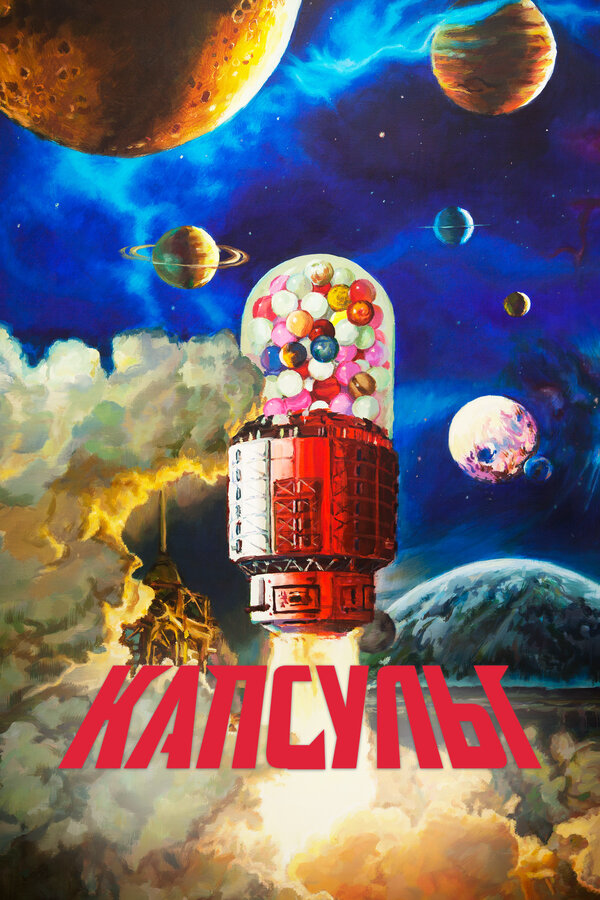 Проект «Капсулы»