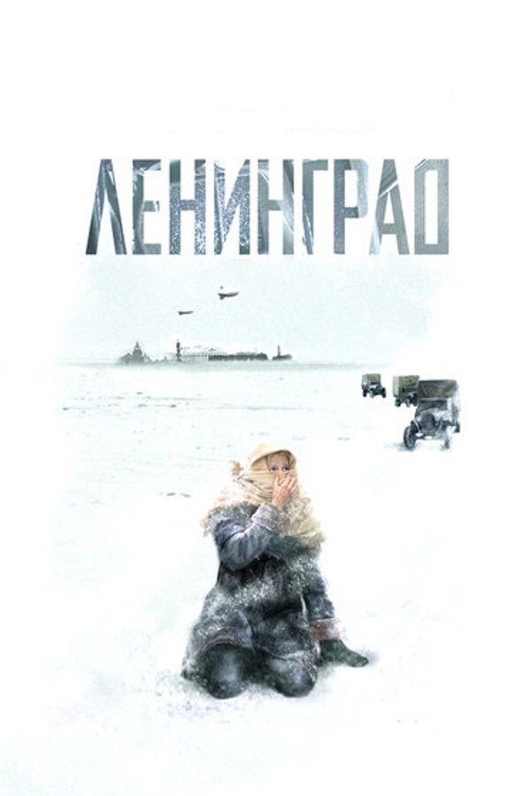 Ленинград